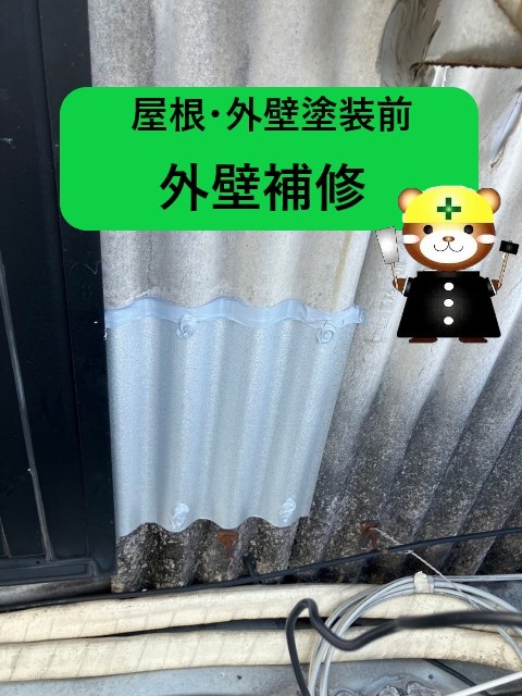 高石市｜集合店舗で塗装前に行った波型スレート（小波）の外壁補修をご紹介
